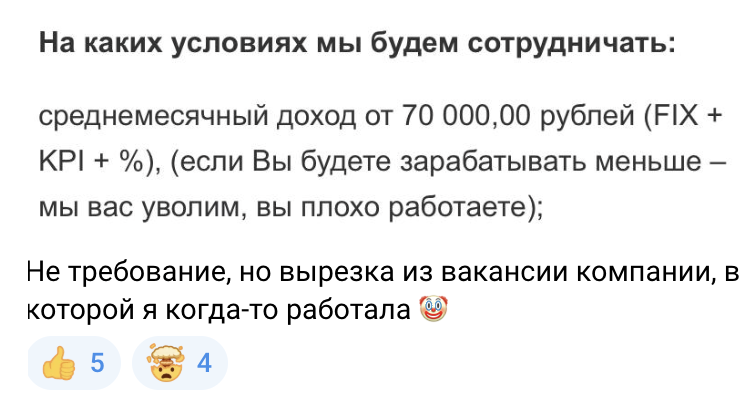 Не болеть и работать только с ИИ: 17 странностей из вакансий 14 В вакансии предупреждают об увольнении при доходе меньше 70 тысяч рублей.