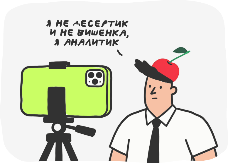 Просьба записать видео выглядит странно, если требуют «быть весёлым», «показать харизму», «раскрепоститься» для роли, где это не важно