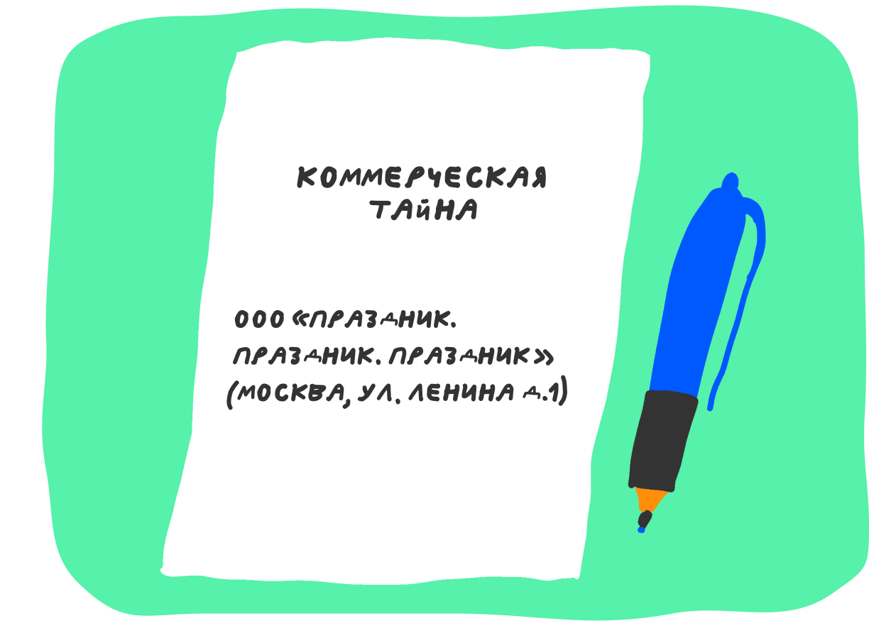 Гриф «Коммерческая тайна»: как он должен выглядеть