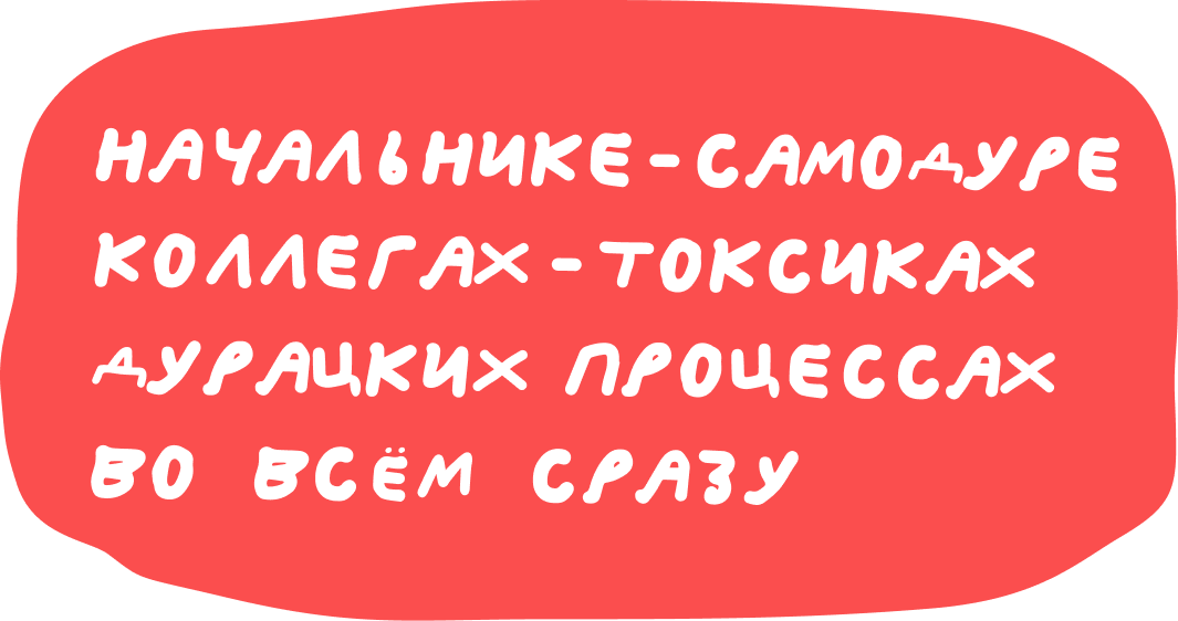 На новой работе ничего не объясняют: что делать, если онбординга нет 13 Когда проблема уже не в новичке