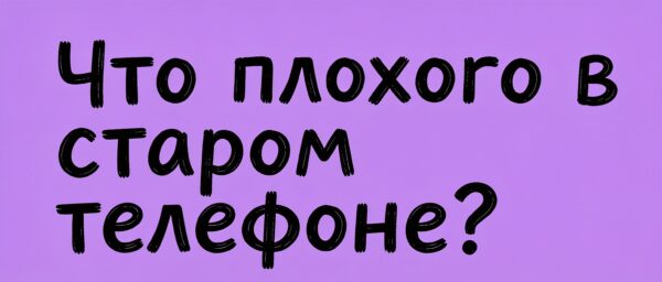 Почему презентация нового айфона меняет ощущение от старого телефона 1