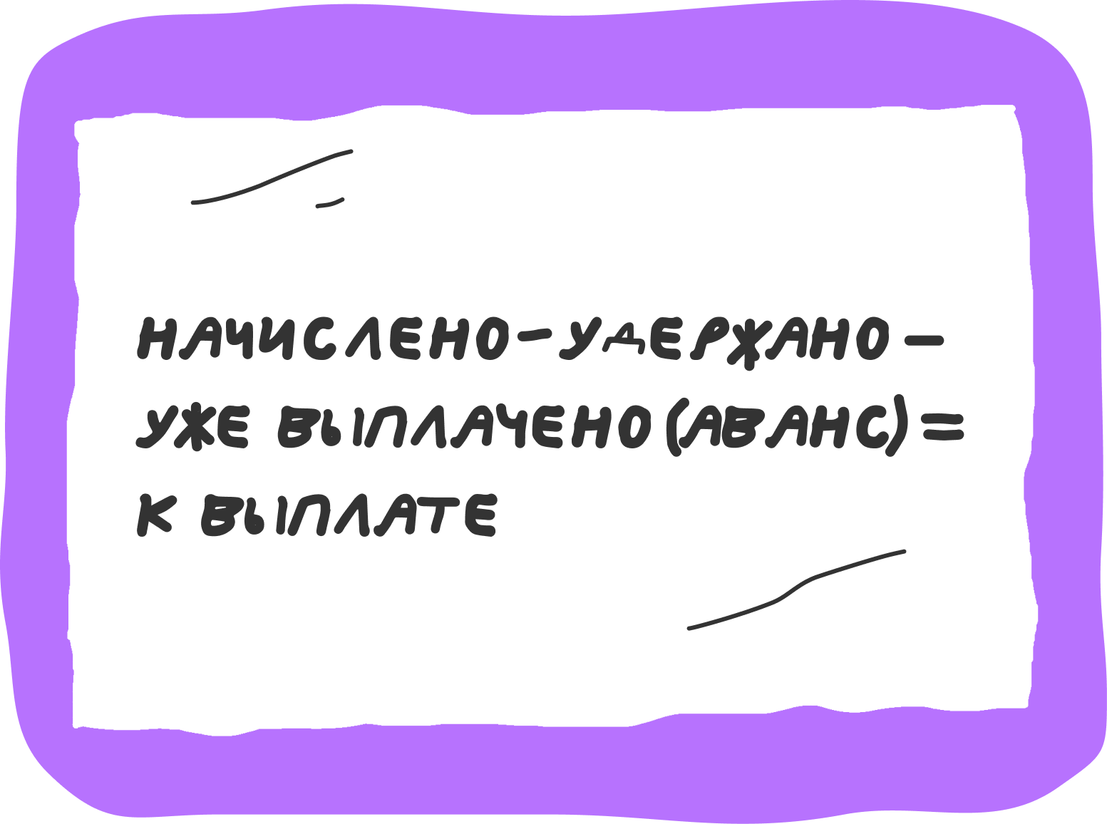 Расчётный листок: как понять, за что заплатили меньше 3 Как обычно устроен расчётный лист